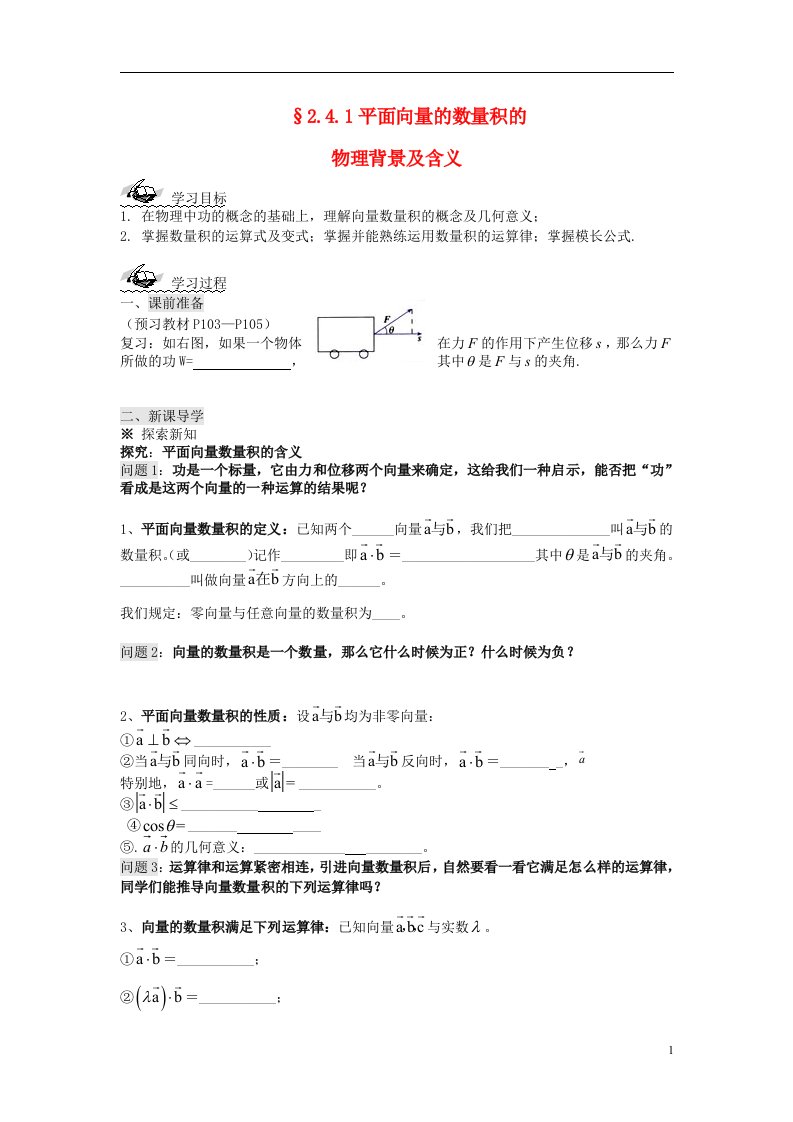 高中数学《2.4.1平面向量数量积的物理背景及其含义》导学案