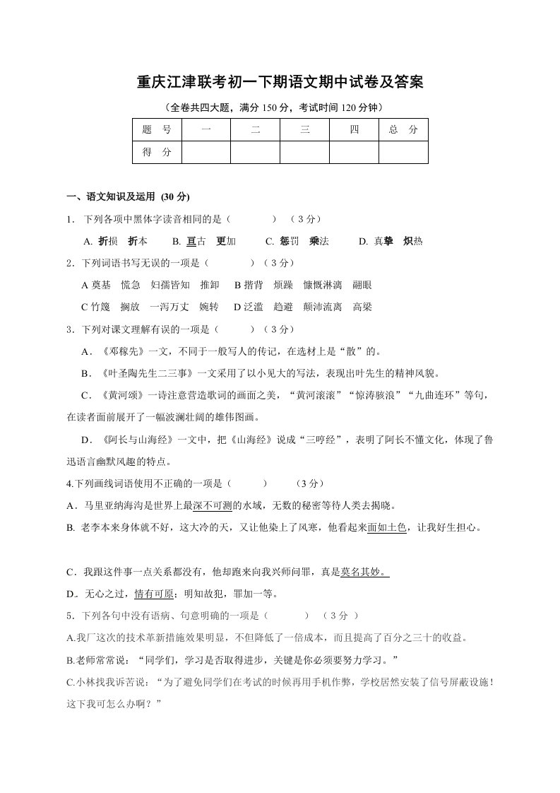 重庆江津联考初一下期语文期中试卷及答案