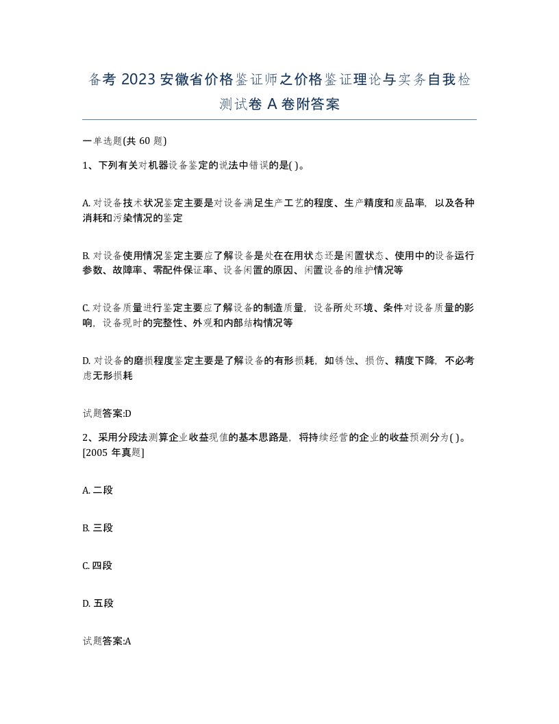 备考2023安徽省价格鉴证师之价格鉴证理论与实务自我检测试卷A卷附答案