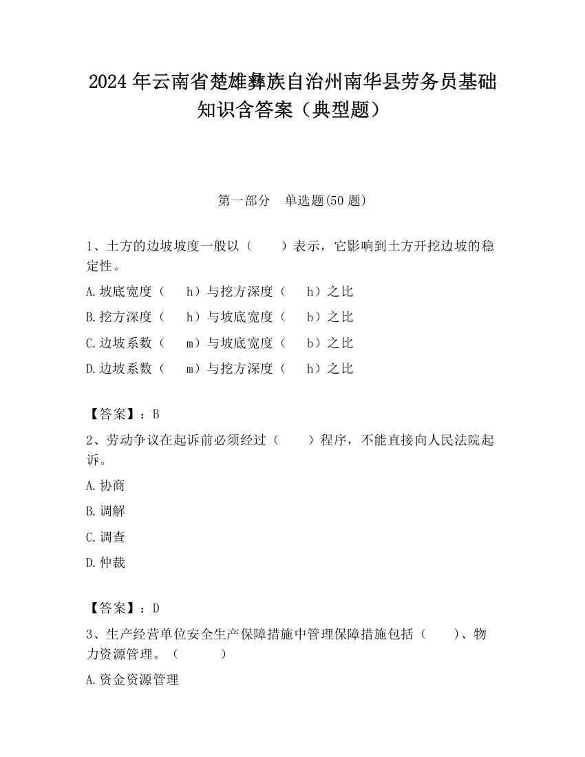 2024年云南省楚雄彝族自治州南华县劳务员基础知识含答案（典型题）