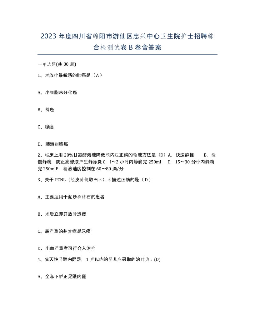 2023年度四川省绵阳市游仙区忠兴中心卫生院护士招聘综合检测试卷B卷含答案