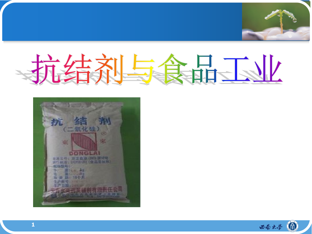 抗结剂在食品工业中应用ppt课件