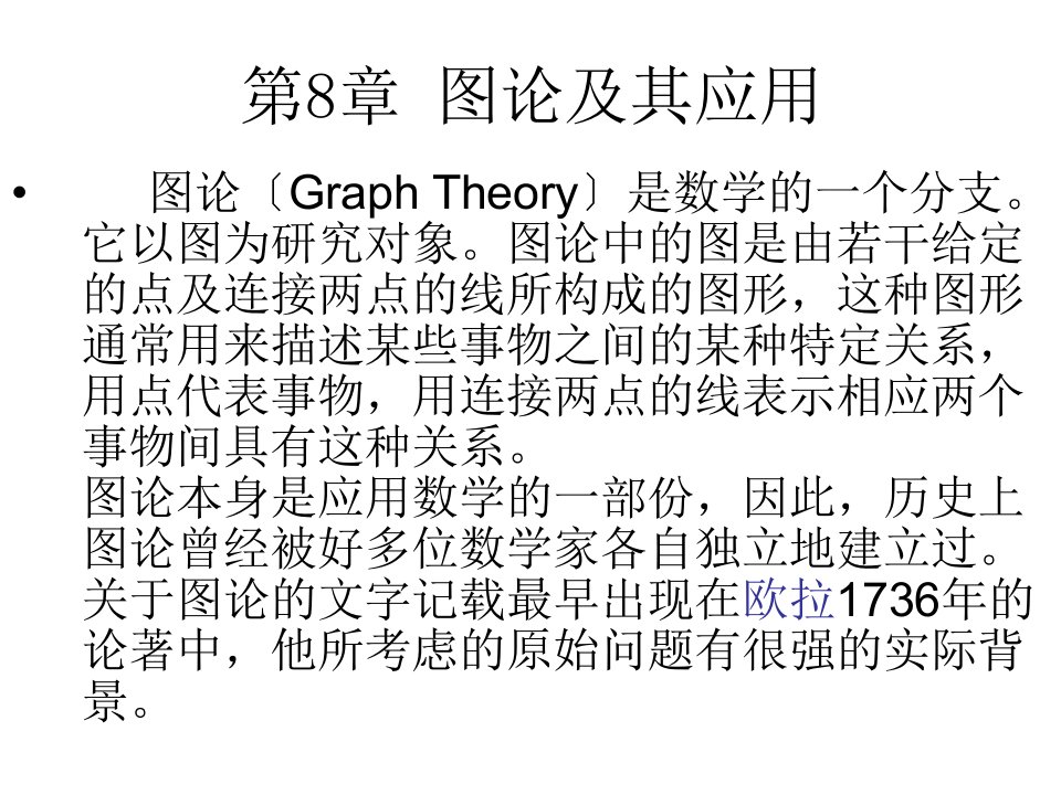 离散数学郝晓燕第8章节图论