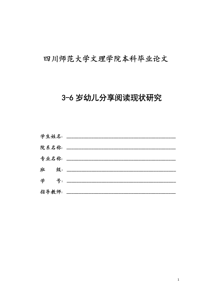 3-6岁幼儿分享阅读现状研究（改）12.6