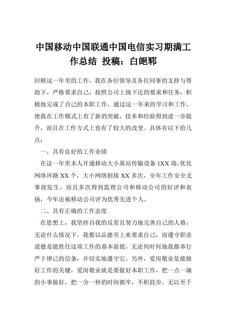 中国移动中国联通中国电信实习期满工作总结