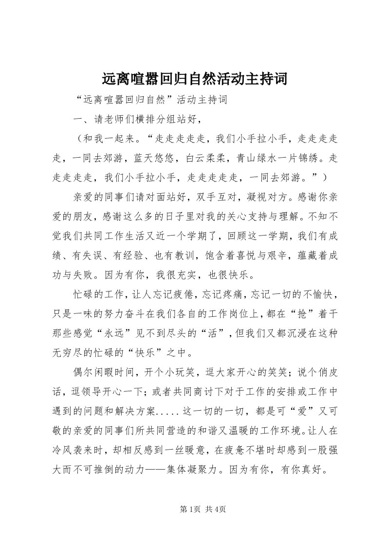 7远离喧嚣回归自然活动主持词