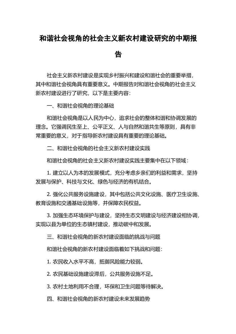 和谐社会视角的社会主义新农村建设研究的中期报告