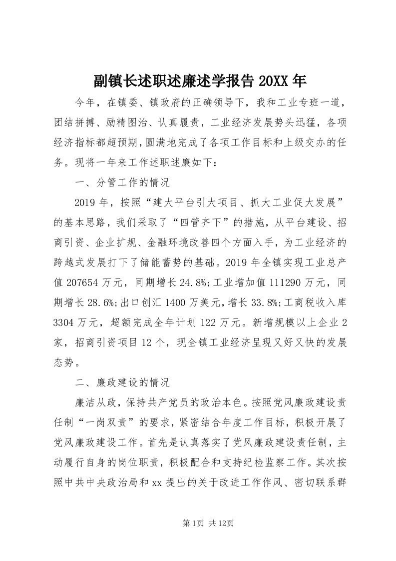 副镇长述职述廉述学报告某年