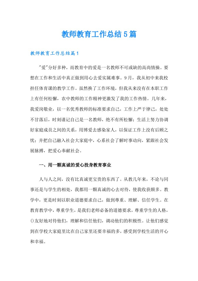 教师教育工作总结5篇