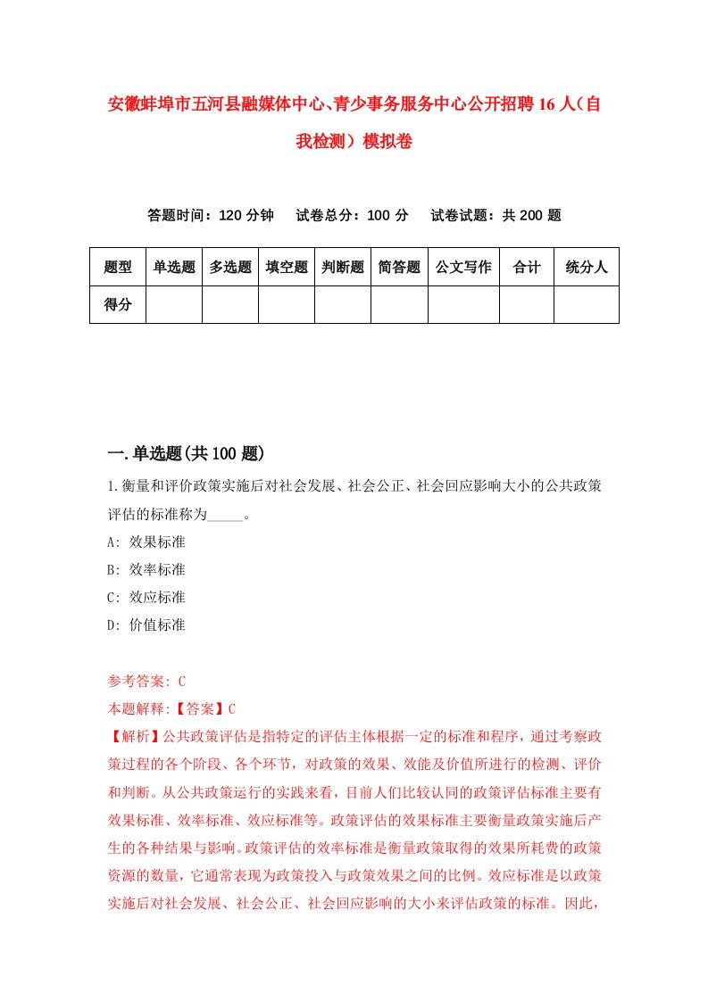 安徽蚌埠市五河县融媒体中心青少事务服务中心公开招聘16人自我检测模拟卷5