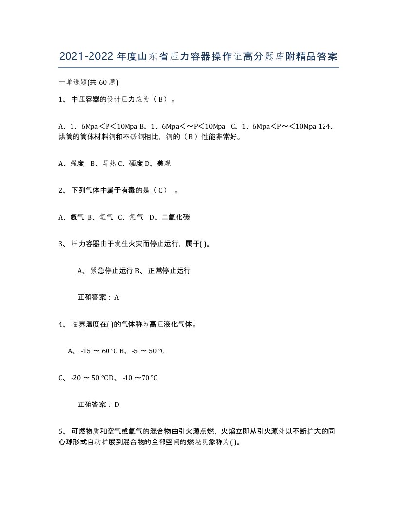 2021-2022年度山东省压力容器操作证高分题库附答案