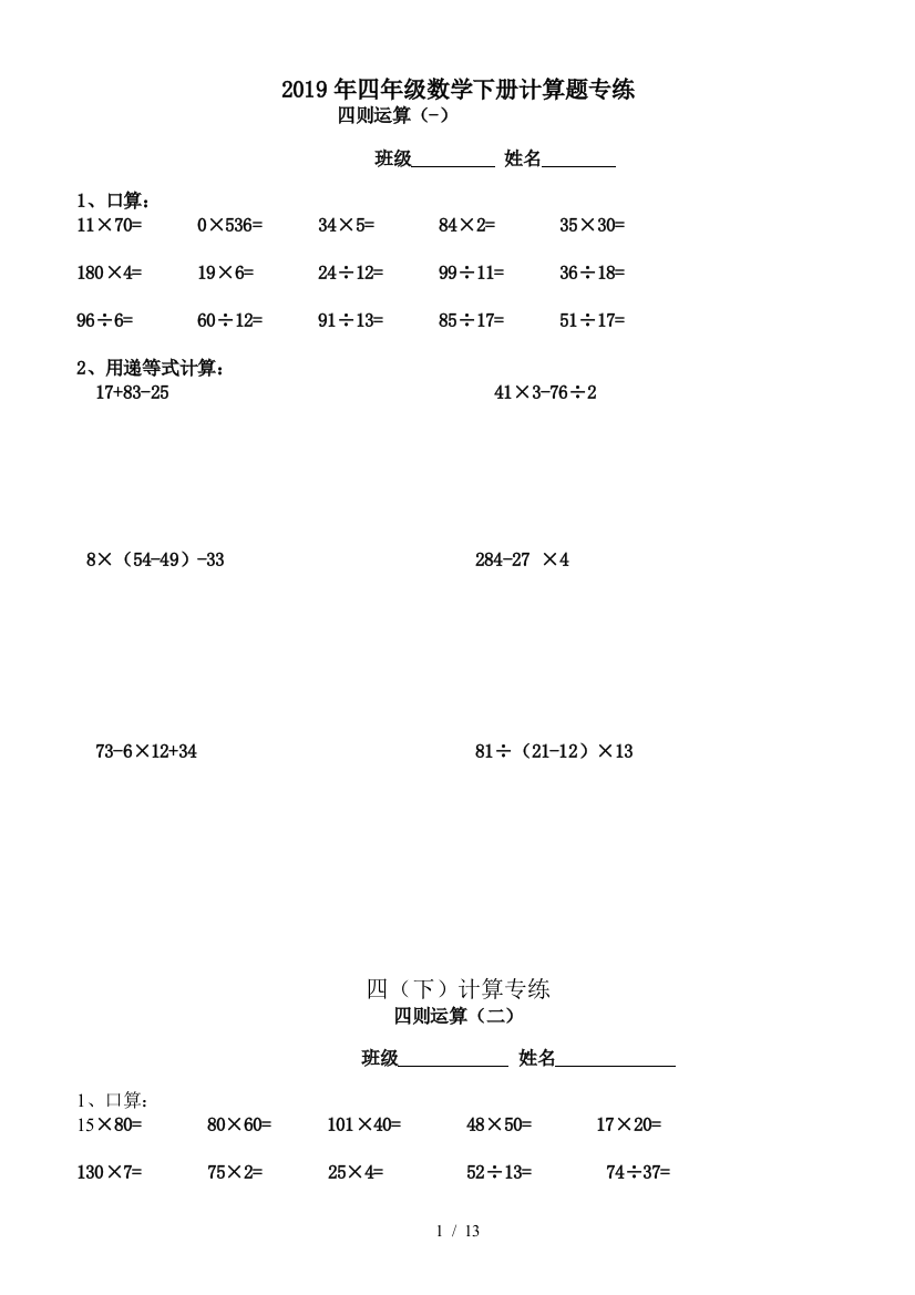 2019年四年级数学下册计算题专练