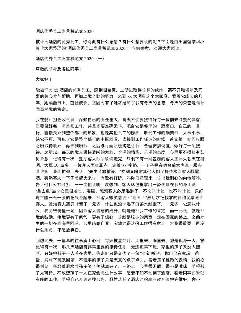 酒店优秀员工发言稿范文2020