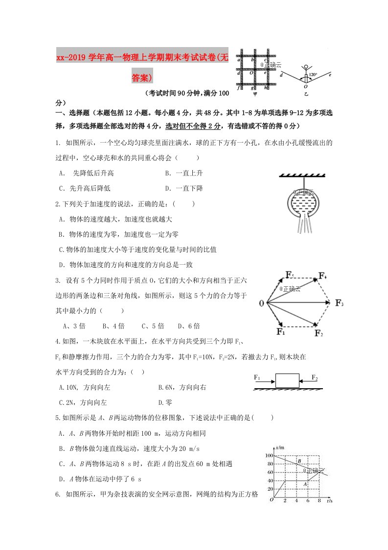 2018-2019学年高一物理上学期期末考试试卷(无答案)