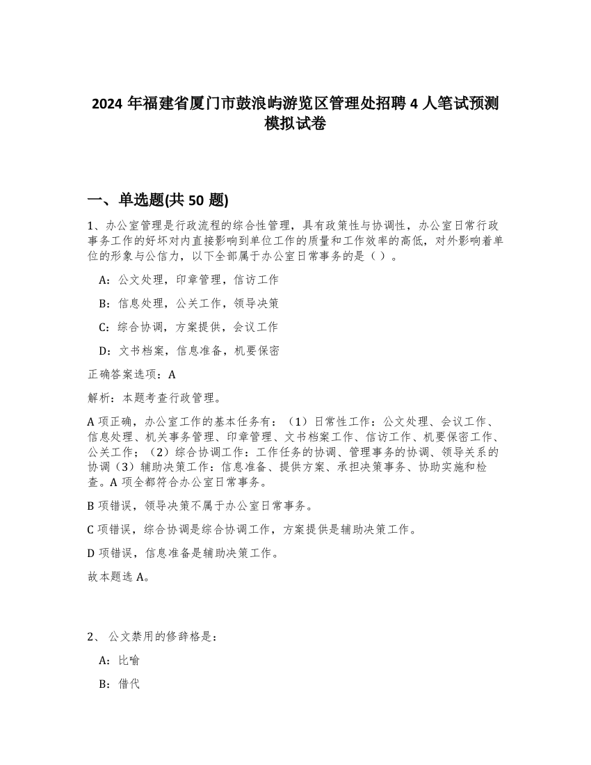 2024年福建省厦门市鼓浪屿游览区管理处招聘4人笔试预测模拟试卷-90