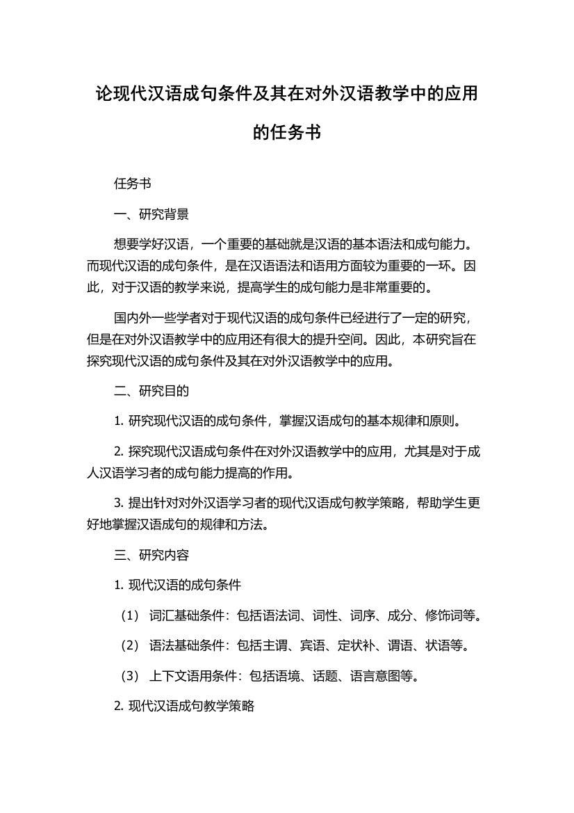 论现代汉语成句条件及其在对外汉语教学中的应用的任务书