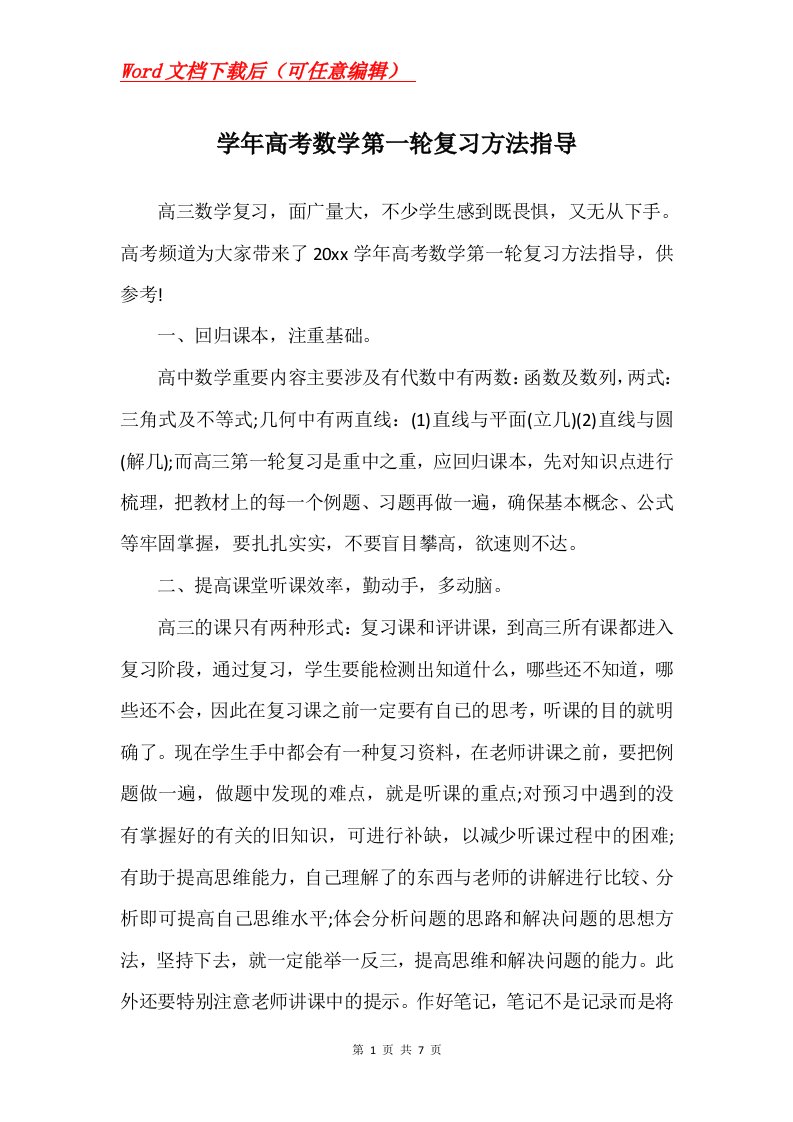 学年高考数学第一轮复习方法指导