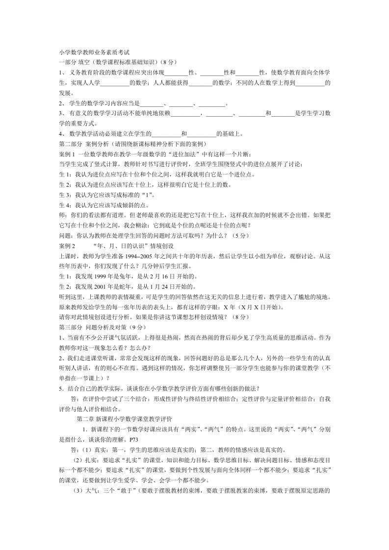 小学数学教师业务素质考试