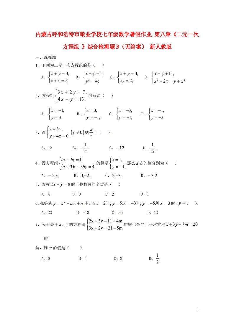 内蒙古呼和浩特市敬业学校七年级数学暑假作业