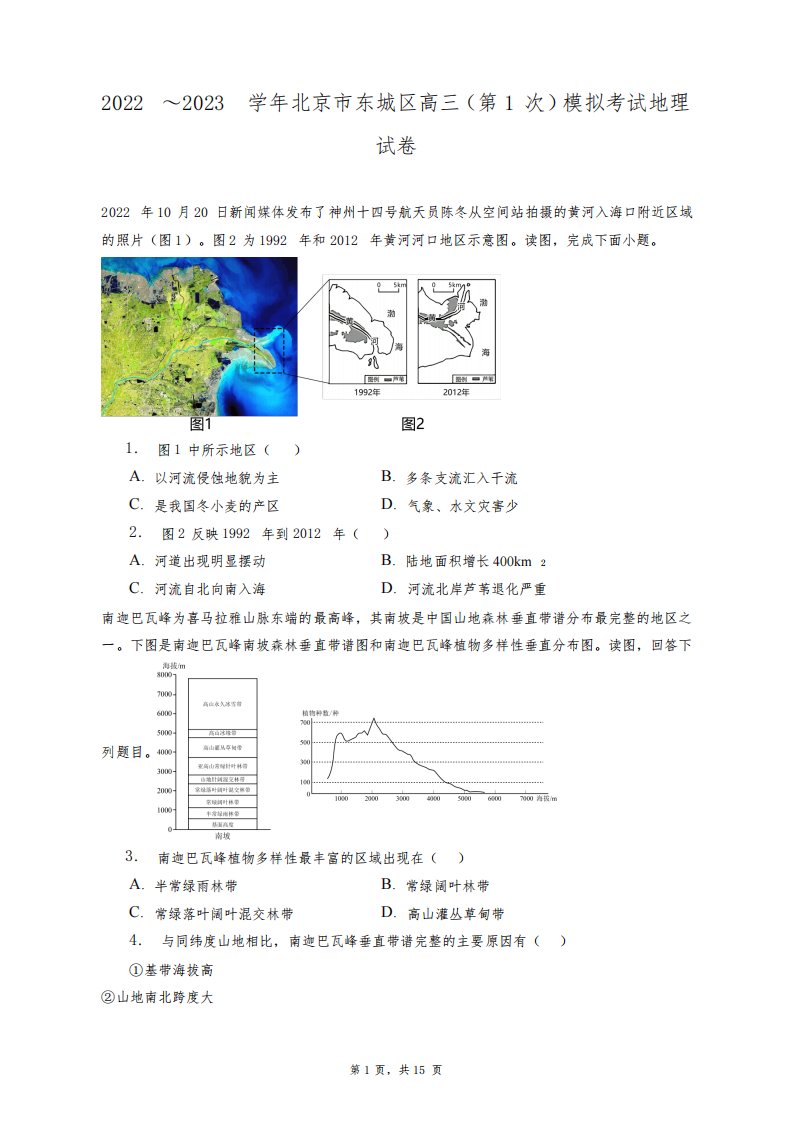 2022～2023学年北京市东城区高三(第1次)模拟考试地理试卷+答案解析(附后)