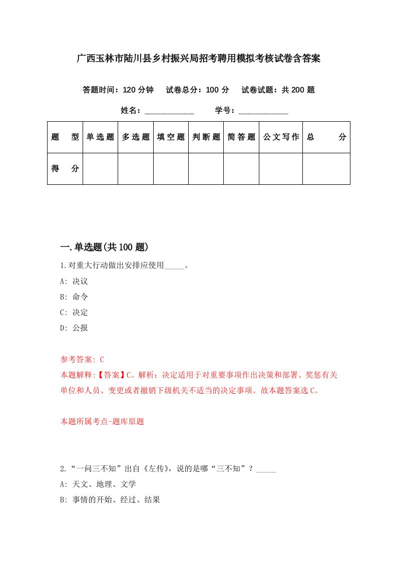 广西玉林市陆川县乡村振兴局招考聘用模拟考核试卷含答案9