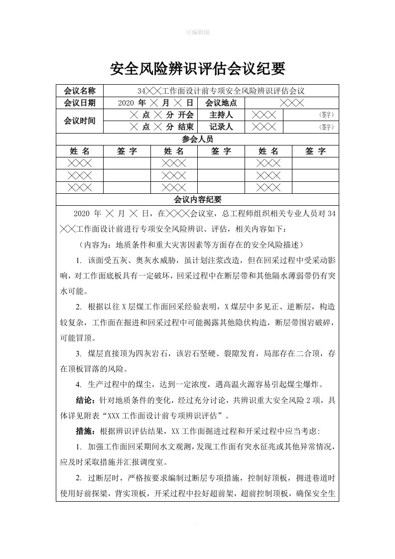 煤矿新工作面设计前专项安全风险辨识评估报告