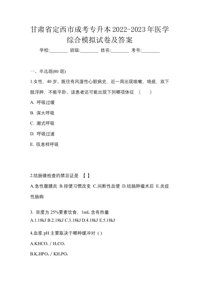 甘肃省定西市成考专升本2022-2023年医学综合模拟试卷及答案