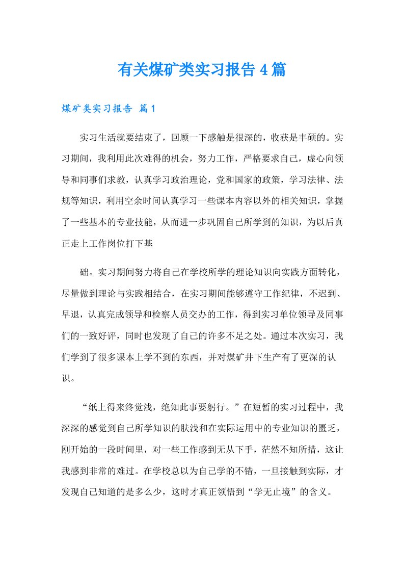 有关煤矿类实习报告4篇