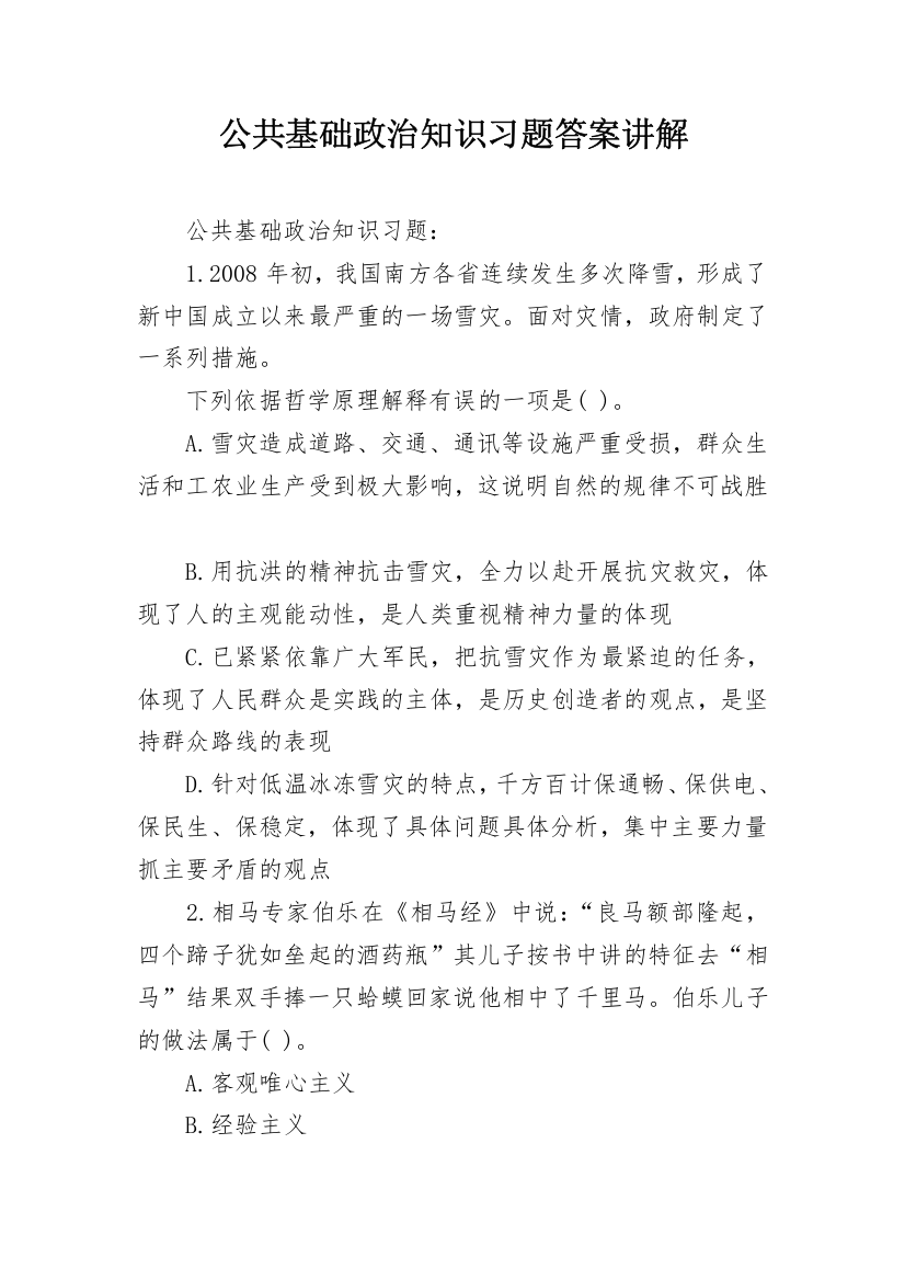 公共基础政治知识习题答案讲解