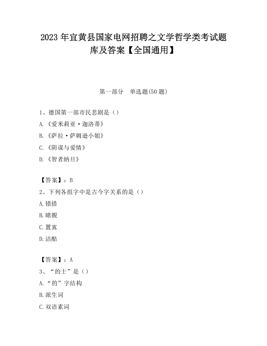 2023年宜黄县国家电网招聘之文学哲学类考试题库及答案【全国通用】