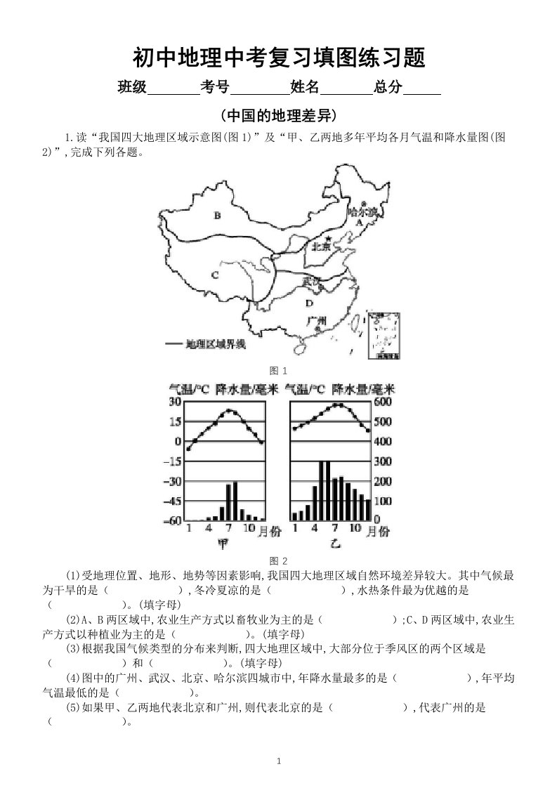 初中地理中考复习填图练习题(中国的地理差异)(附参考答案)