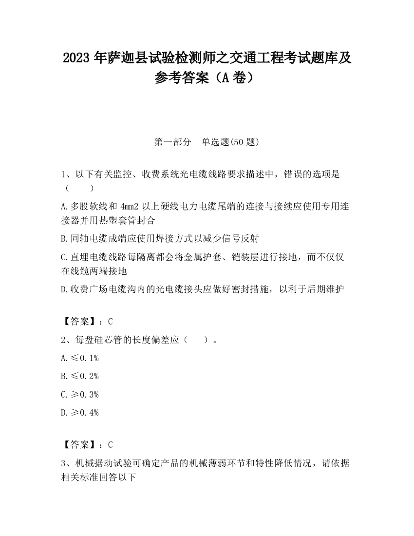 2023年萨迦县试验检测师之交通工程考试题库及参考答案（A卷）