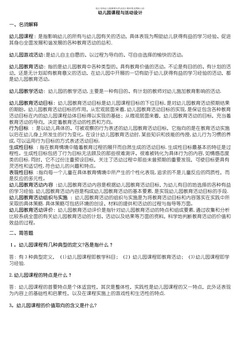 电大专科幼儿园课程与活动设计期末考试资料小抄