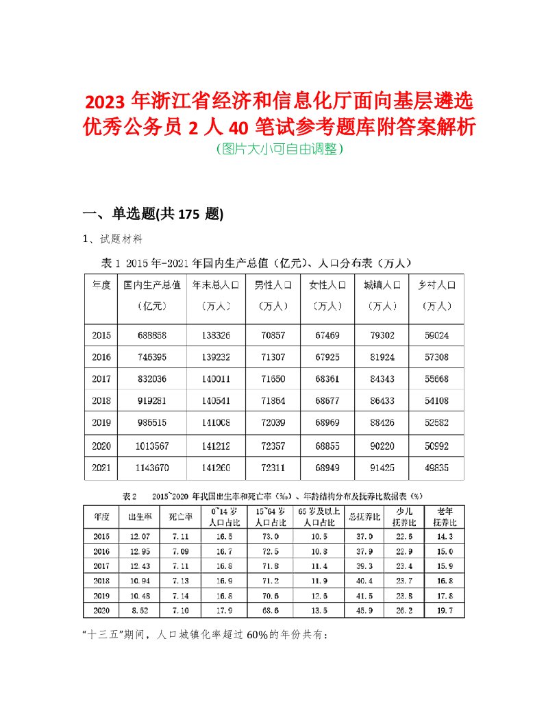 2023年浙江省经济和信息化厅面向基层遴选优秀公务员2人40笔试参考题库附答案解析