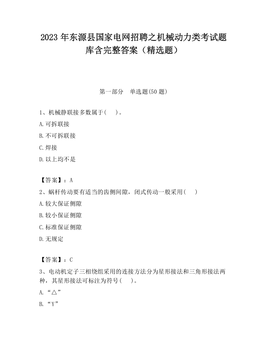 2023年东源县国家电网招聘之机械动力类考试题库含完整答案（精选题）