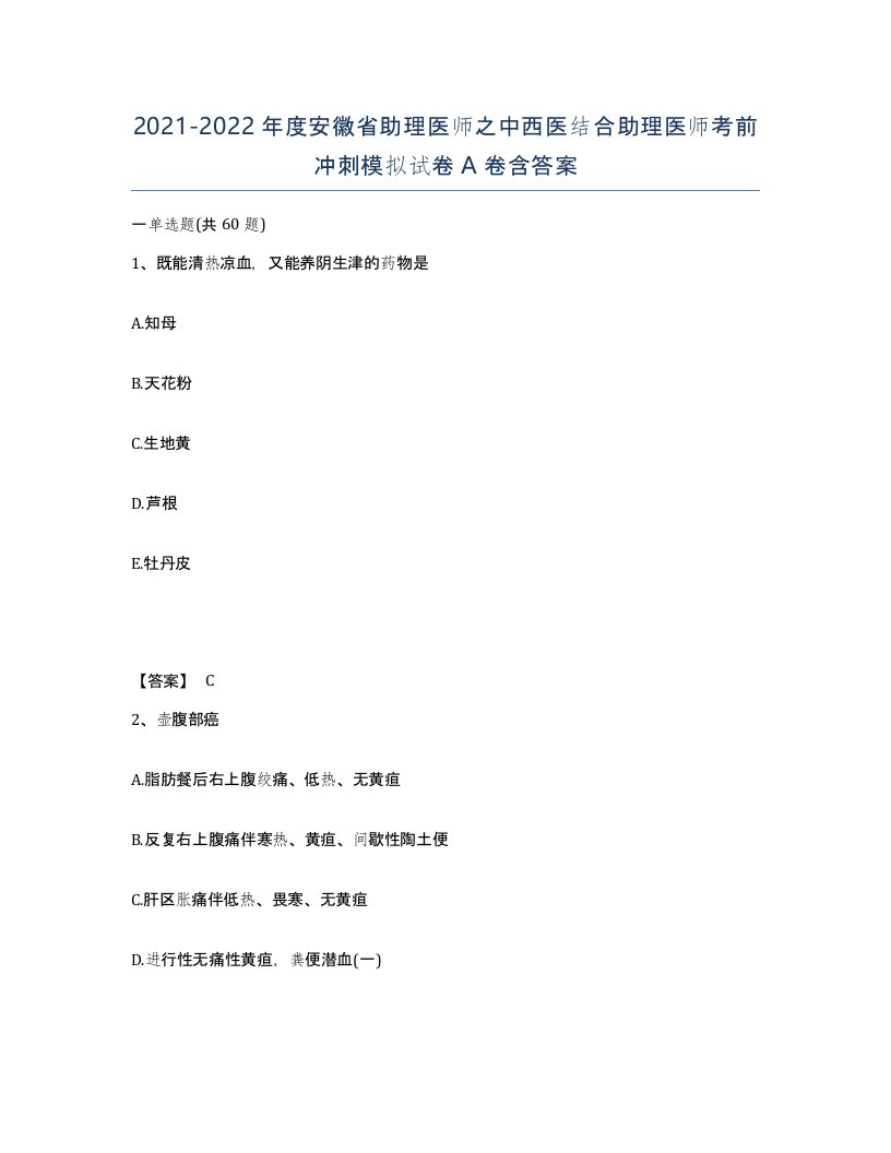 2021-2022年度安徽省助理医师之中西医结合助理医师考前冲刺模拟试卷A卷含答案