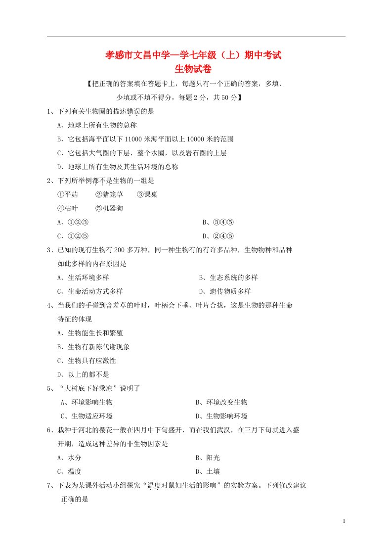 湖北省孝感市文昌中学七级生物上学期期中试题（无答案）