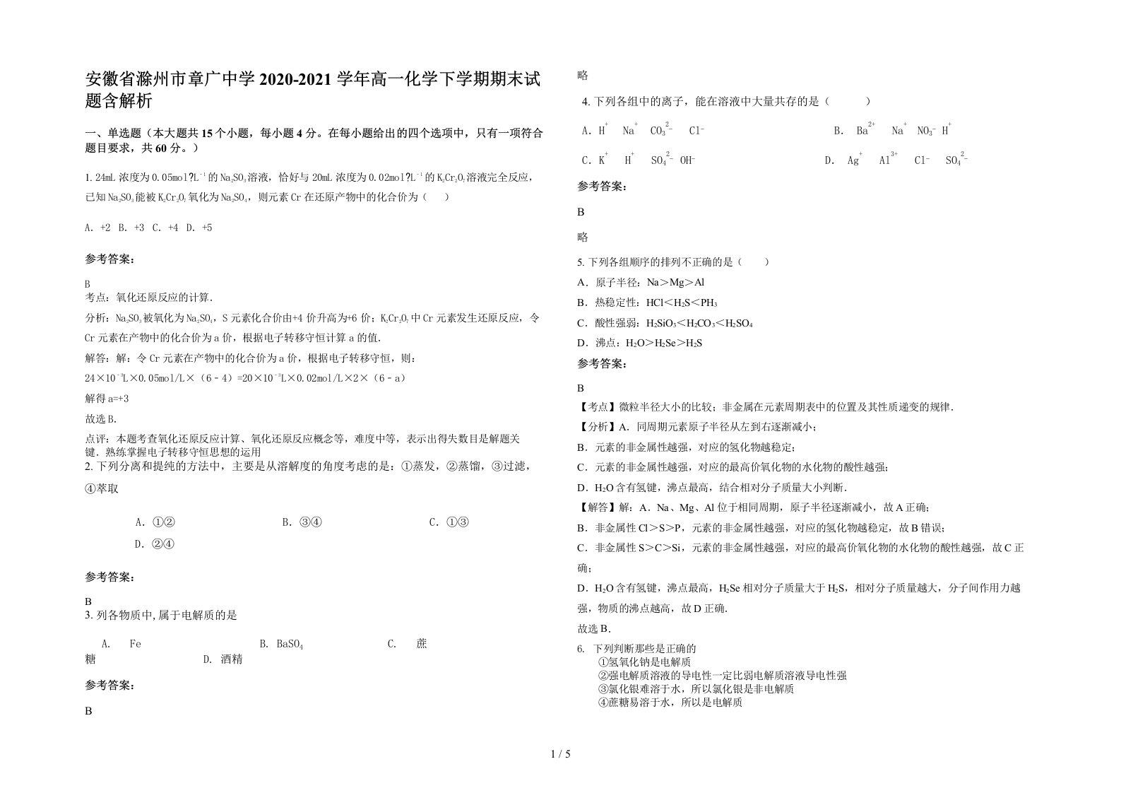 安徽省滁州市章广中学2020-2021学年高一化学下学期期末试题含解析