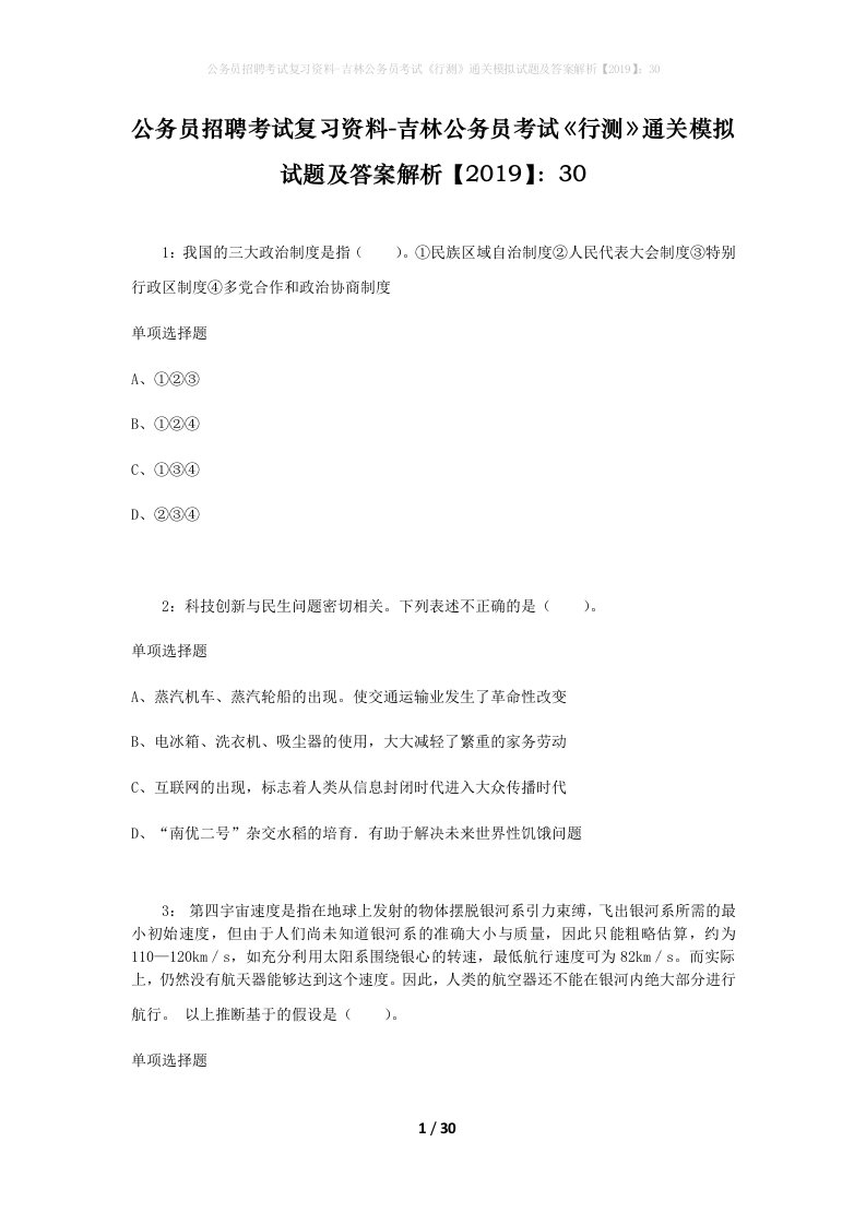 公务员招聘考试复习资料-吉林公务员考试行测通关模拟试题及答案解析201930_1