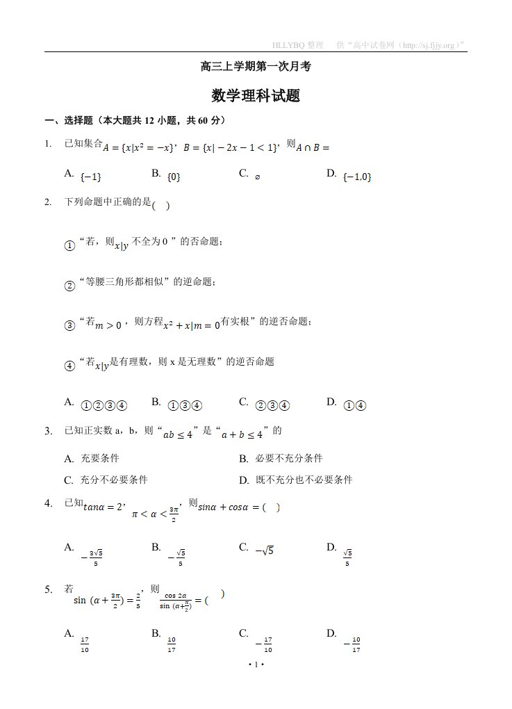 吉林省白城市通榆县第一中学2021届高三上学期第一次月考数学理