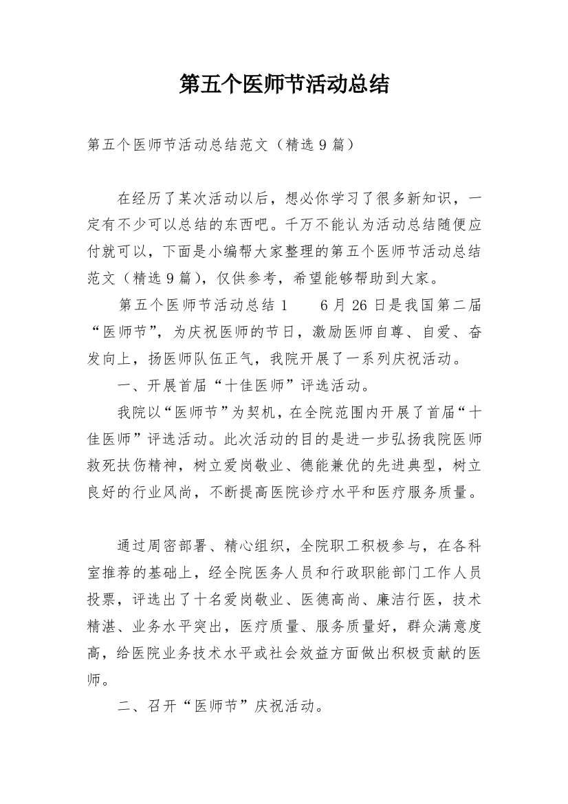 第五个医师节活动总结