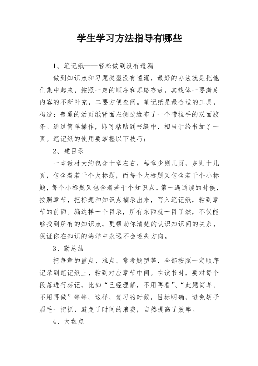 学生学习方法指导有哪些_1