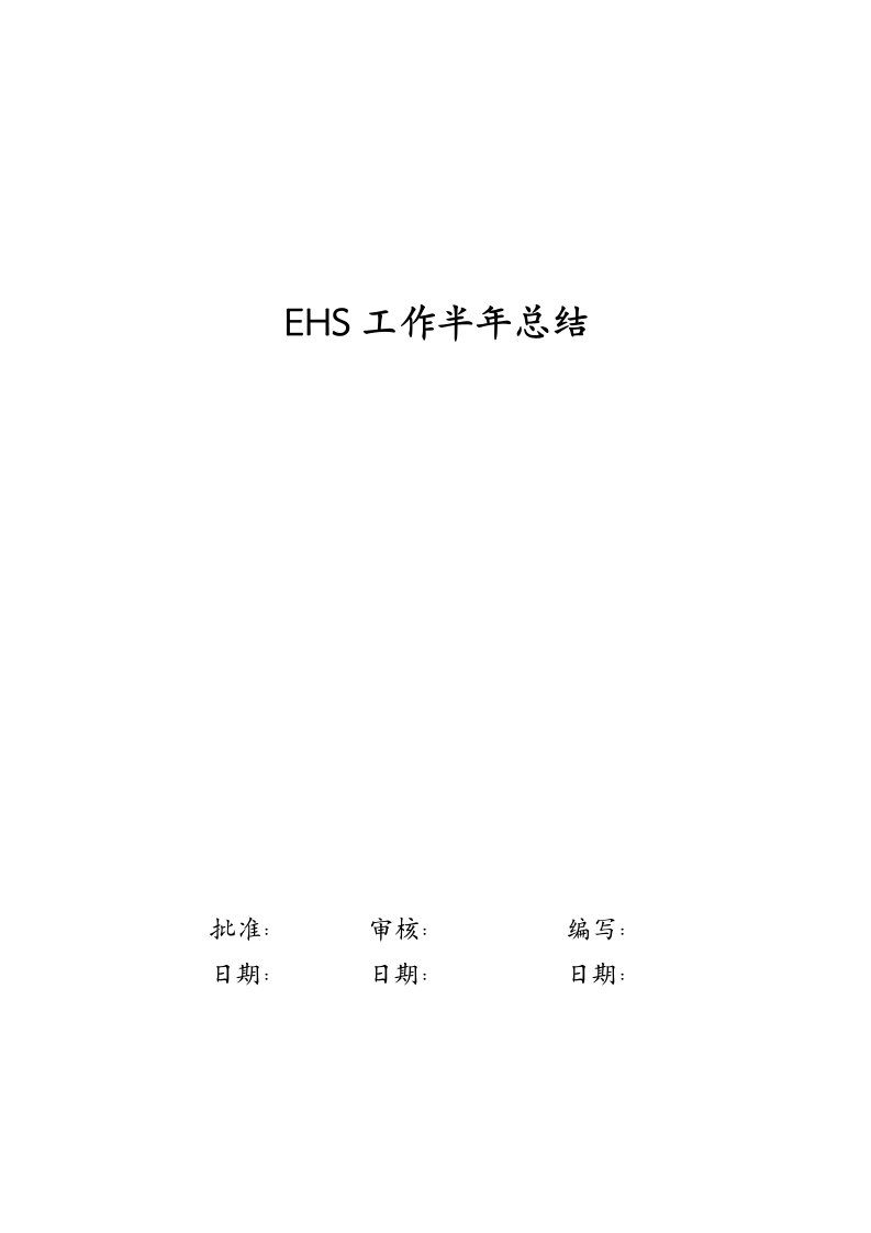 EHS工作半年总结