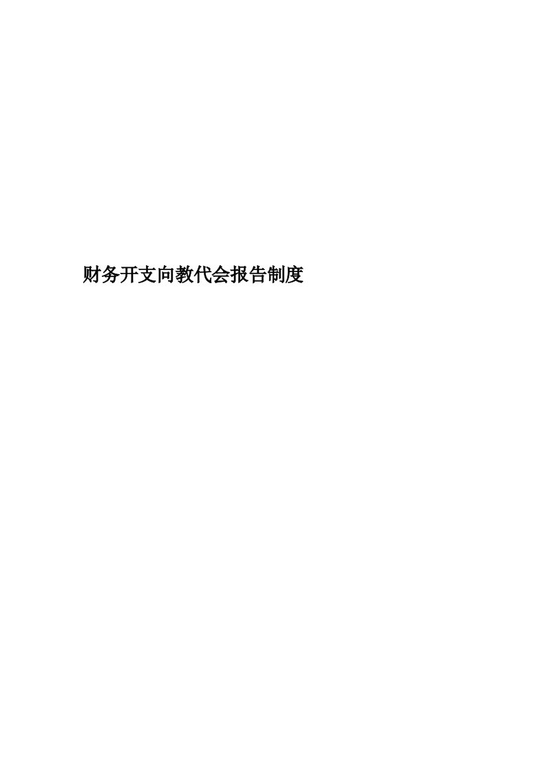 财务开支向教代会报告制度精编版