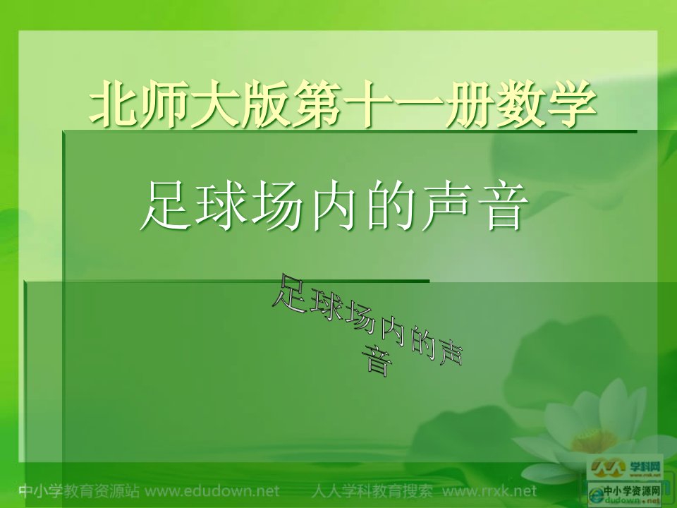 数学第十一册足球场内的声音市公开课一等奖课件名师大赛获奖课件