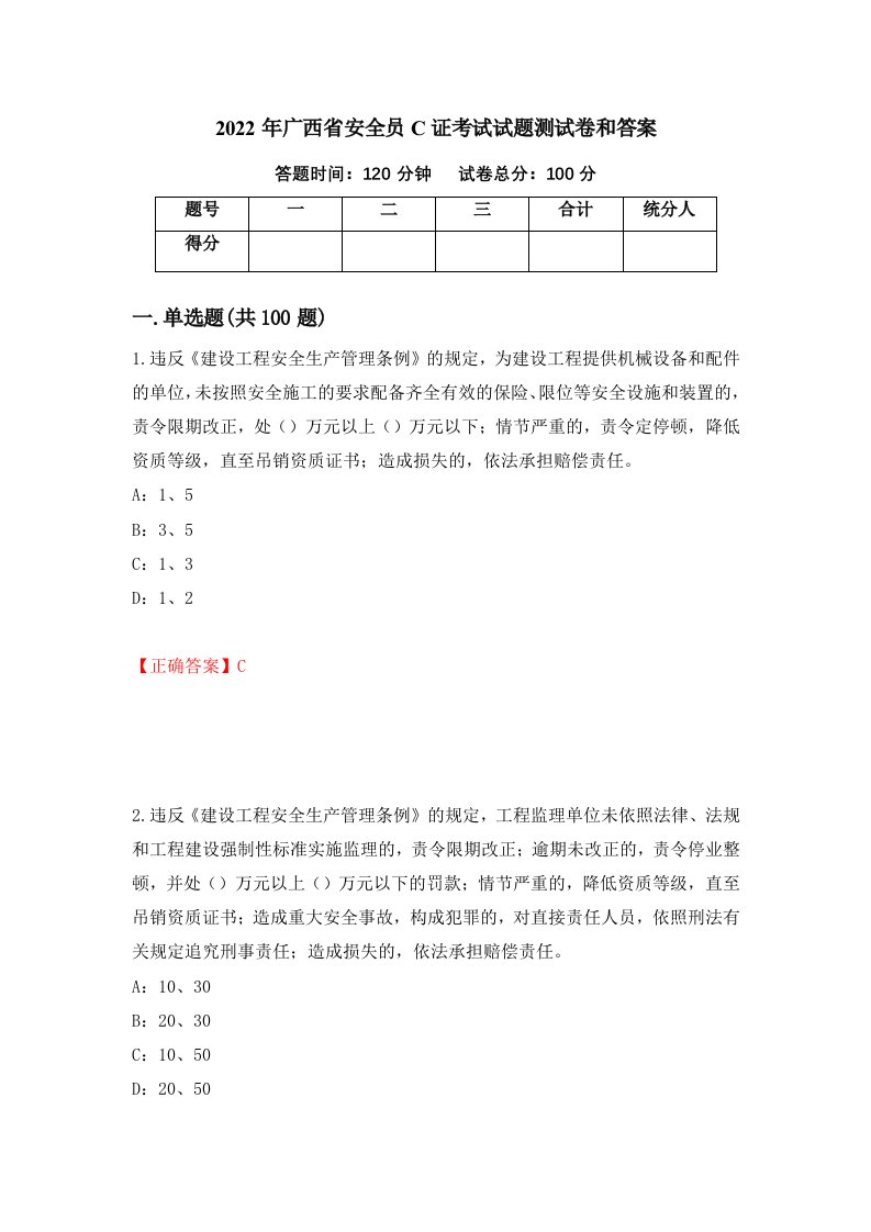 2022年广西省安全员C证考试试题测试卷和答案76