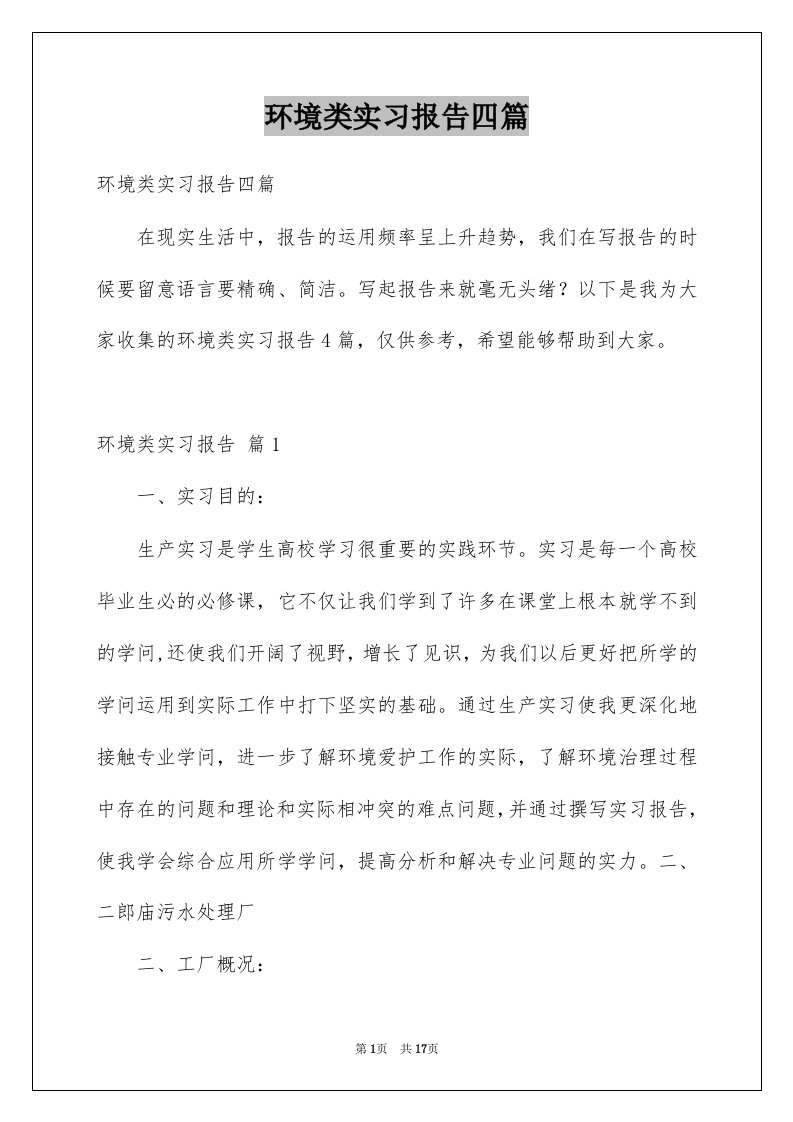 环境类实习报告四篇例文