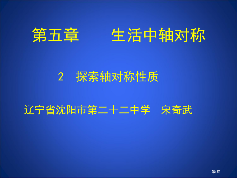 探索轴对称的性质教案市名师优质课比赛一等奖市公开课获奖课件