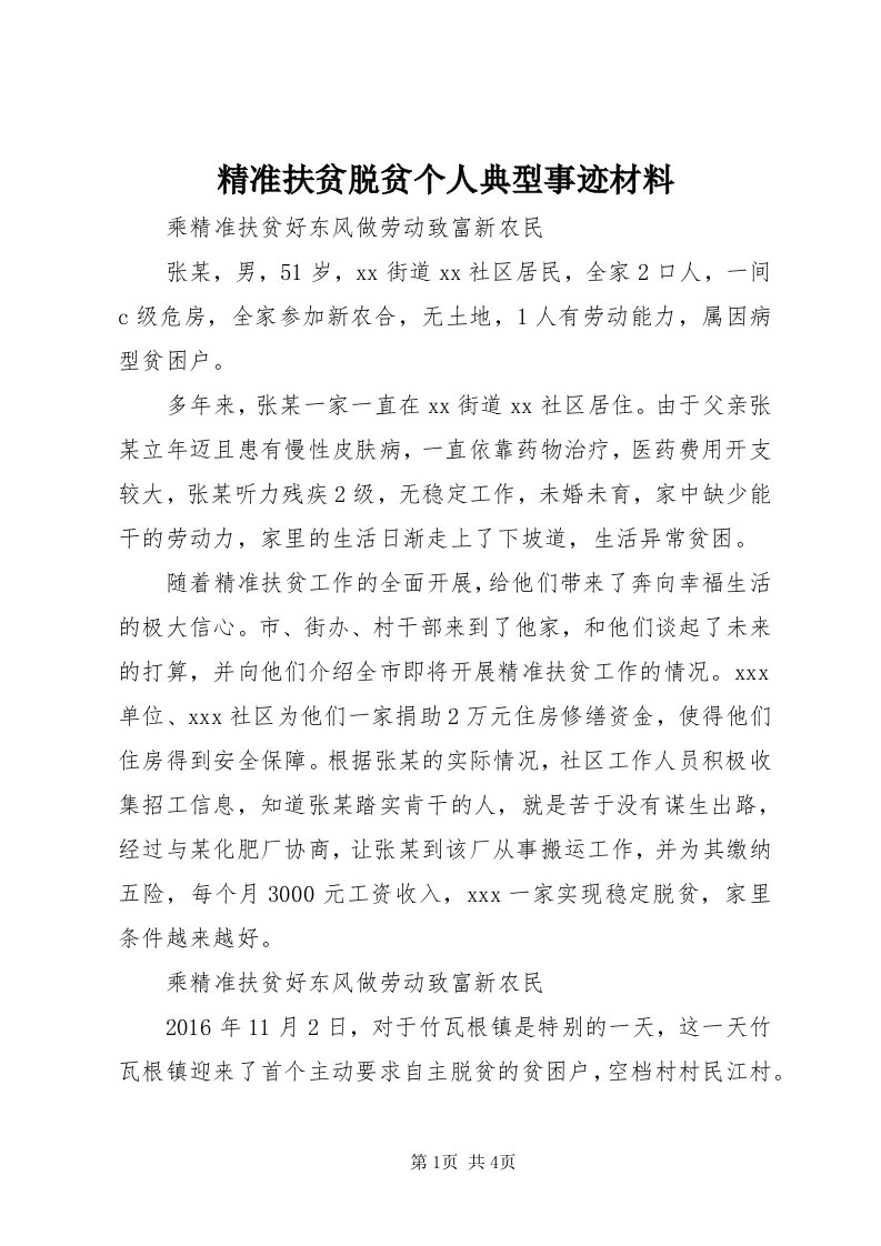 4精准扶贫脱贫个人典型事迹材料