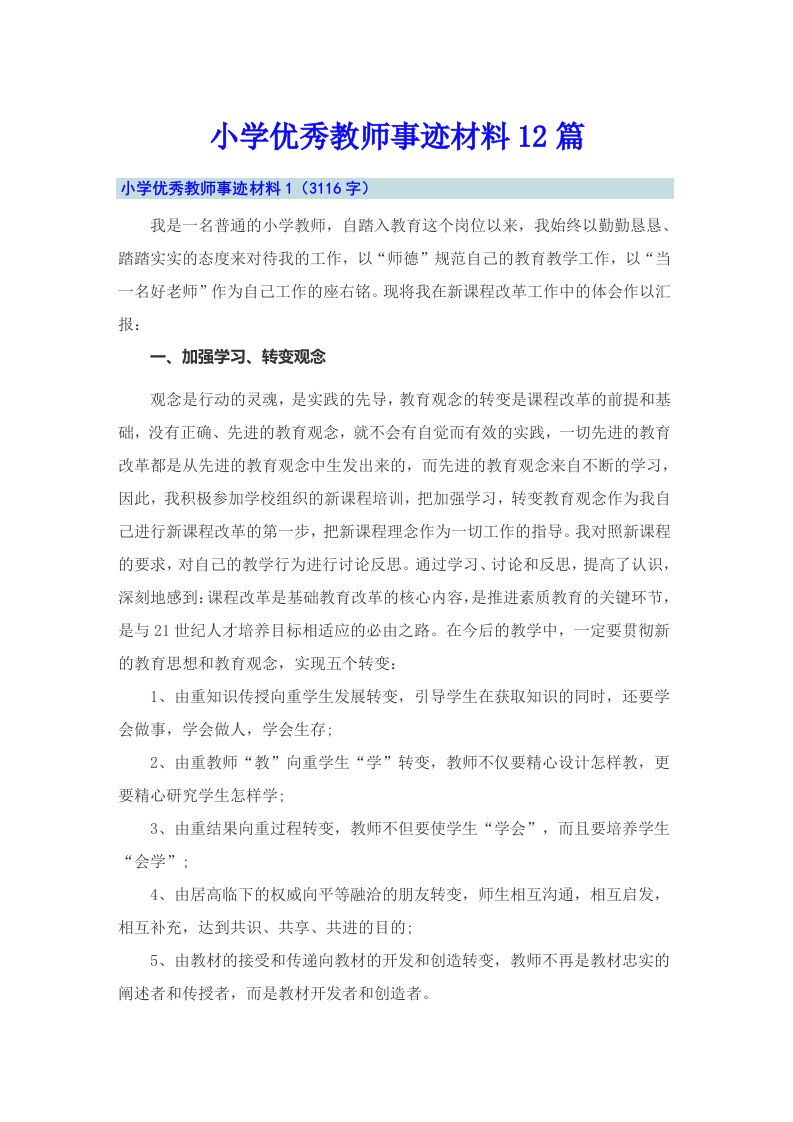 小学优秀教师事迹材料12篇